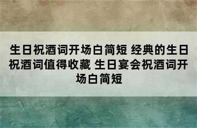 生日祝酒词开场白简短 经典的生日祝酒词值得收藏 生日宴会祝酒词开场白简短